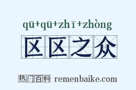 区区之众是什么意思的图片